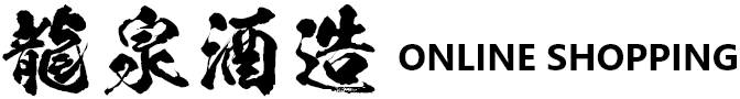 龍泉酒造
