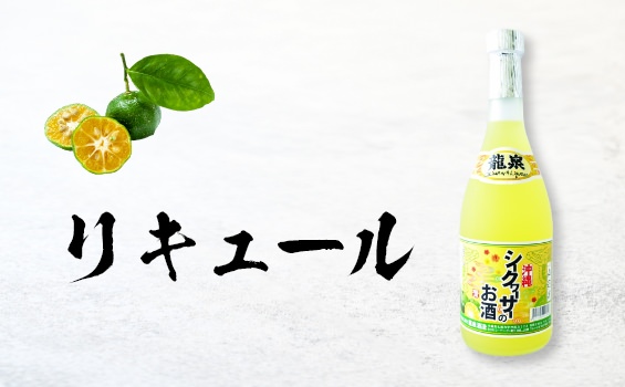 リキュール