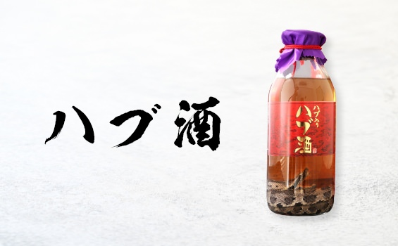 ハブ酒