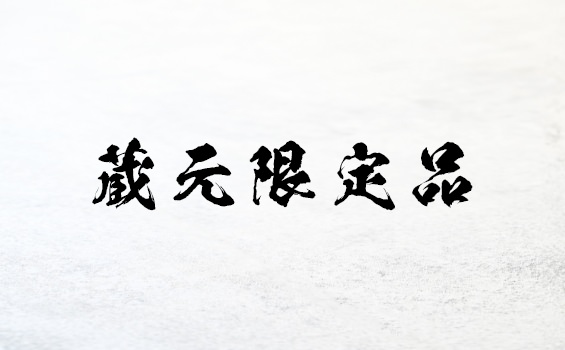 蔵元限定品