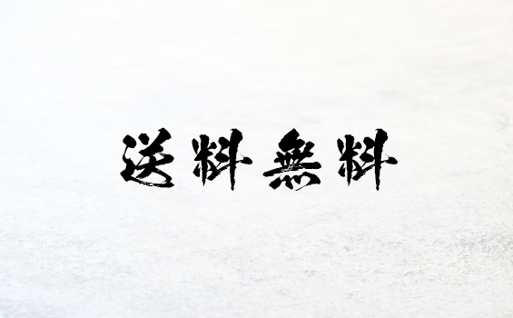 送料無料