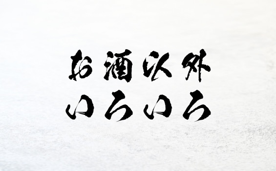 お酒以外いろいろ