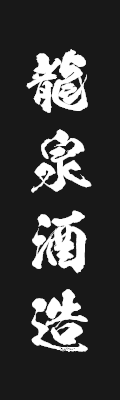 龍泉酒造